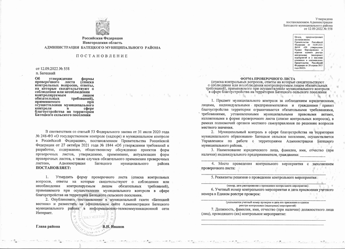 об утверждении формы проверочного листа (списка контрольных вопросов, ответы, на которые свидетельствуют о соблюдении или несоблюдении контролируемым лицом обязательных требований), применяемого при осуществлении муниципального контроля с сфере благоустройства на территории Батецкого сельского поселения
