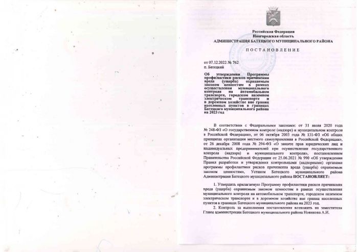 Об утверждении Программы профилактики рисков причинения вреда (ущерба) охраняемым законом ценностям в рамках осуществления муниципального контроля на автомобильном транспорте, городском наземном электрическом транспорте и в дорожном хозяйстве вне границ населенных пунктов в границах Батецкого муниципального района на 2023 год