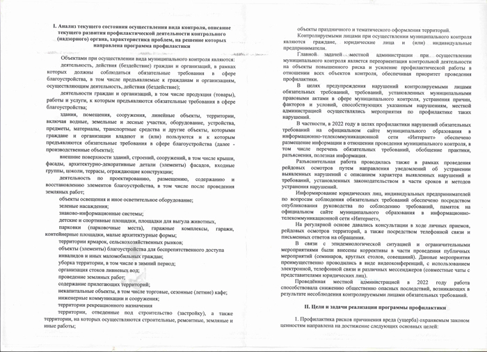 Об утверждении Программы профилактики рисков причинения вреда (ущерба) охраняемым законом ценностям в рамках осуществления муниципального контроля в сфере благоустройства на территории Батецкого сельского поселения на 2023 год