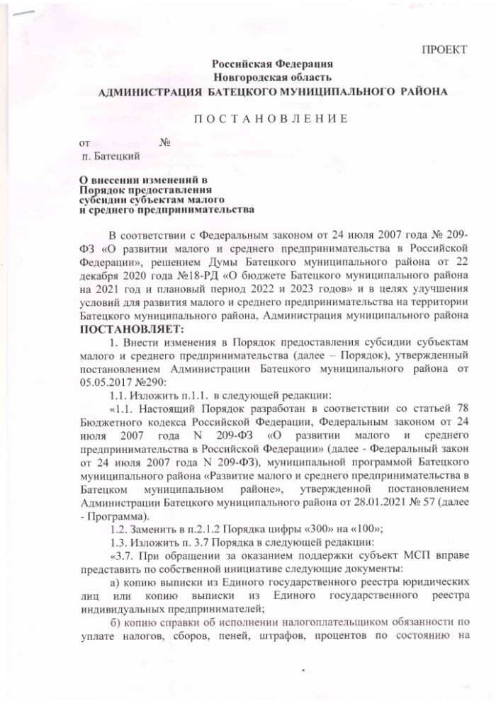 Проект постановления о внесении изменений в Порядок предоставления субсидии субъектам малого и среднего предпринимательства