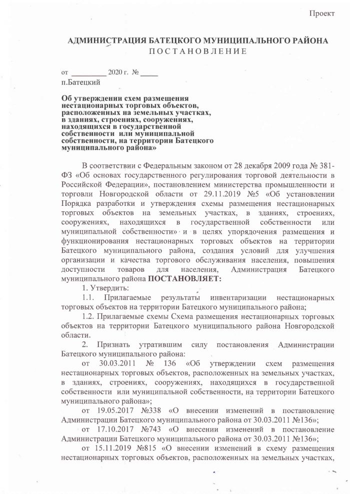 Об утверждении схем размещения нестационарных торговых объектов, расположенных на земельных участках, в зданиях, строениях, сооружениях, находящихся в государственной собственности или муниципальной собственности или муниципальной собственности на территории Батецкого муниципального района