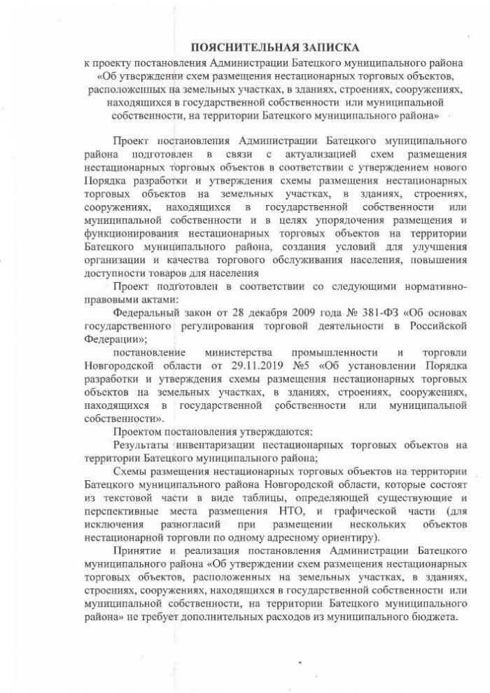 Об утверждении схем размещения нестационарных торговых объектов, расположенных на земельных участках, в зданиях, строениях, сооружениях, находящихся в государственной собственности или муниципальной собственности или муниципальной собственности на территории Батецкого муниципального района
