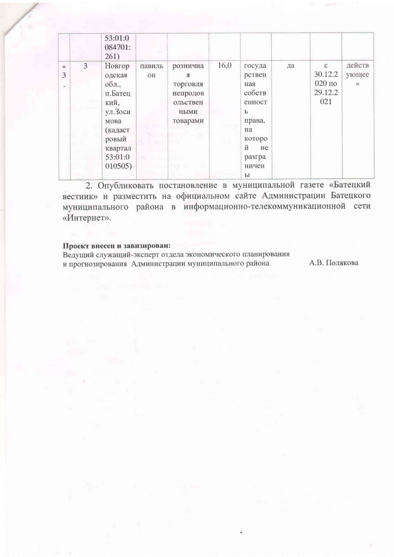 Проект постановления О внесении изменений в схему размещения нестационарных торговых объектов, расположенных на земельных участках, в зданиях, строениях, сооружениях, находящихся в государственной собственности или  муниципальной собственности, на территории Батецкого муниципального района
