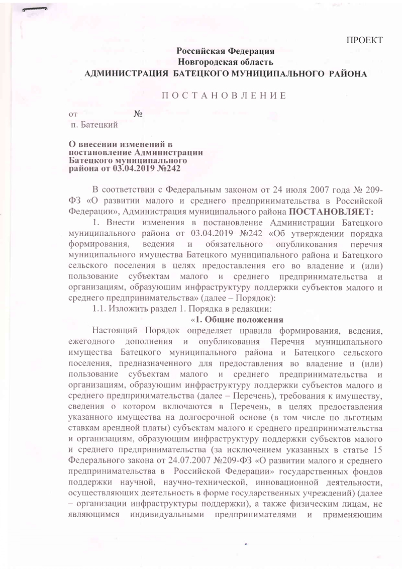 Проект постановления Администрации Батецкого муниципального района&nbsp;&laquo;О внесении изменений в постановление Администрации Батецкого муниципального района от 03.04.2019 № 242&raquo;