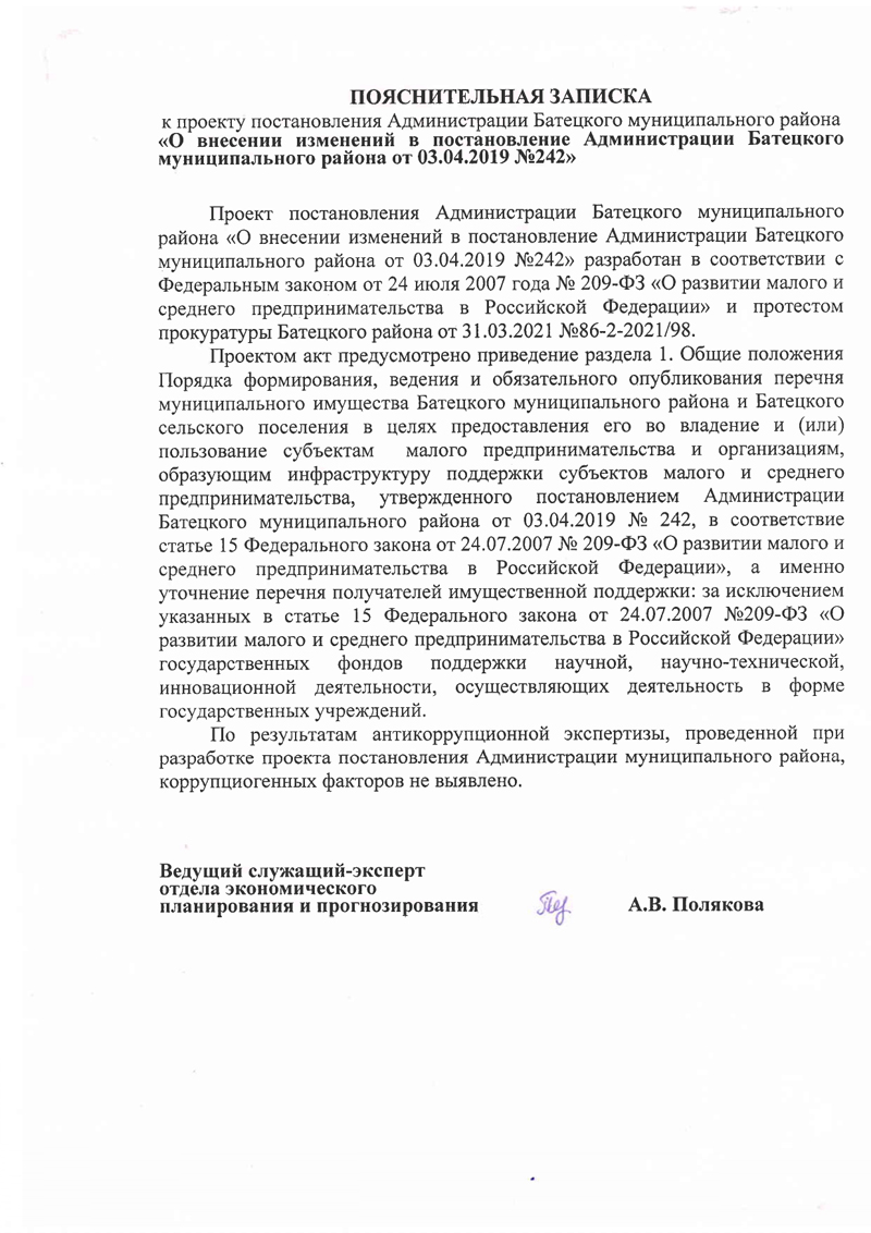 Проект постановления Администрации Батецкого муниципального района&nbsp;&laquo;О внесении изменений в постановление Администрации Батецкого муниципального района от 03.04.2019 № 242&raquo;