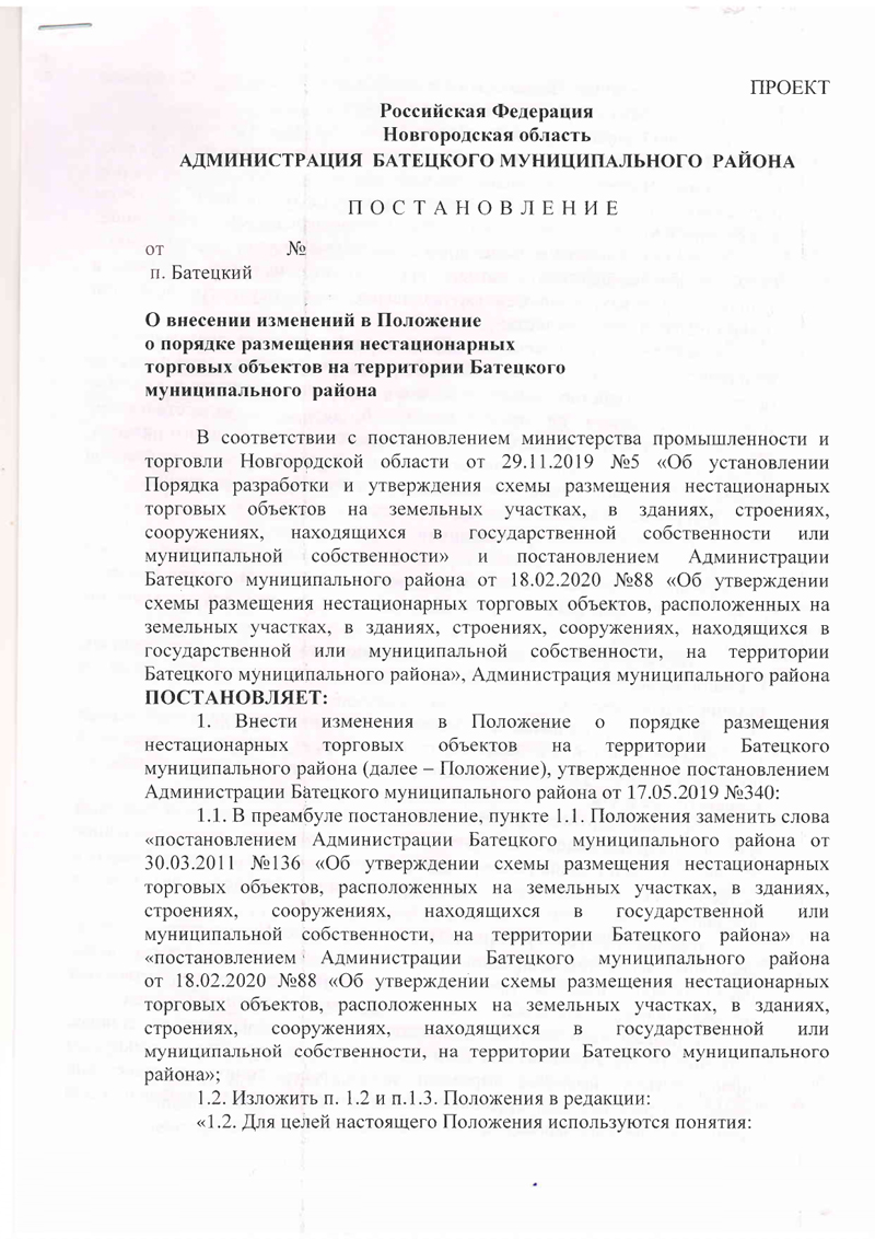 Проект постановления Администрации Батецкого муниципального района &laquo;О внесении изменений в Положение о порядке размещения нестационарных торговых объектов на территории Батецкого муниципального района&raquo;