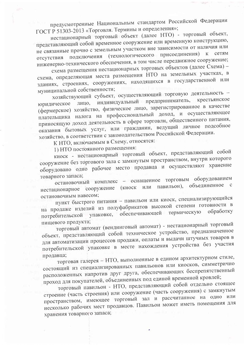 Проект постановления Администрации Батецкого муниципального района &laquo;О внесении изменений в Положение о порядке размещения нестационарных торговых объектов на территории Батецкого муниципального района&raquo;