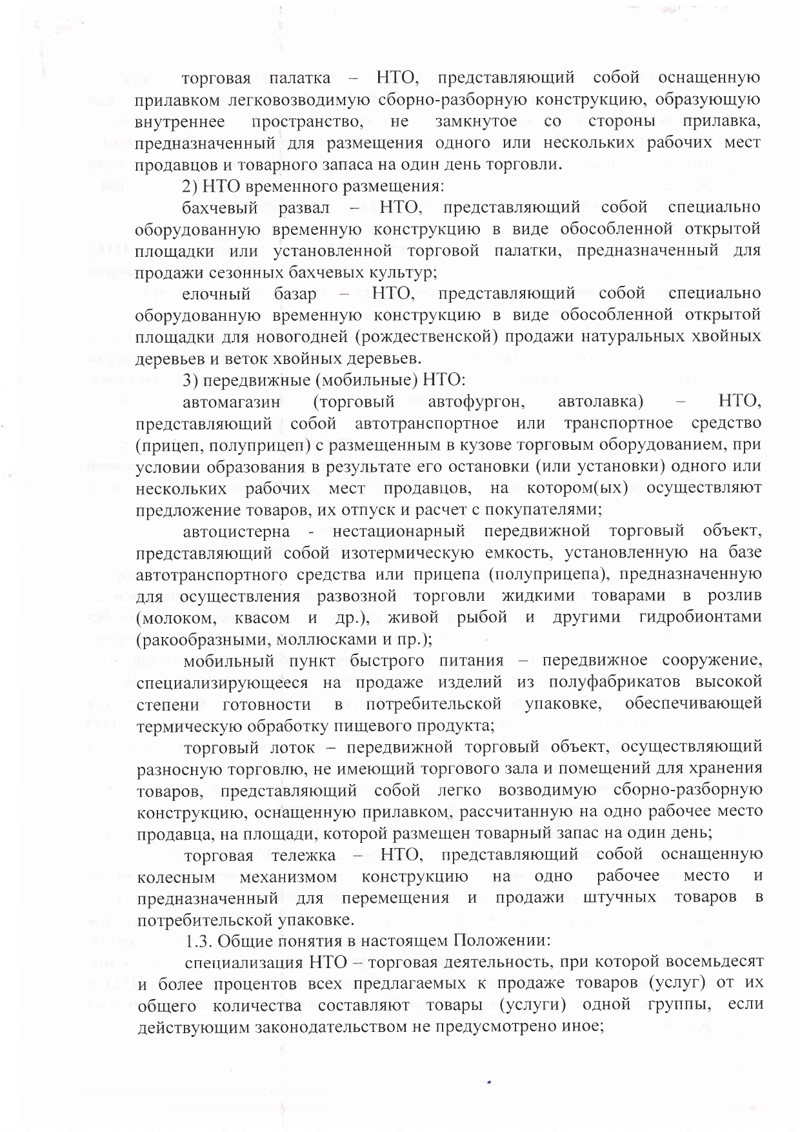 Проект постановления Администрации Батецкого муниципального района &laquo;О внесении изменений в Положение о порядке размещения нестационарных торговых объектов на территории Батецкого муниципального района&raquo;
