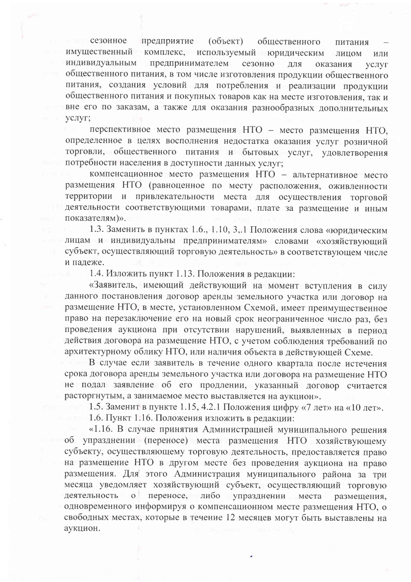 Проект постановления Администрации Батецкого муниципального района &laquo;О внесении изменений в Положение о порядке размещения нестационарных торговых объектов на территории Батецкого муниципального района&raquo;