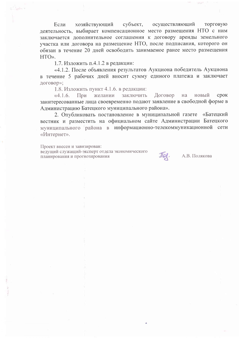 Проект постановления Администрации Батецкого муниципального района &laquo;О внесении изменений в Положение о порядке размещения нестационарных торговых объектов на территории Батецкого муниципального района&raquo;