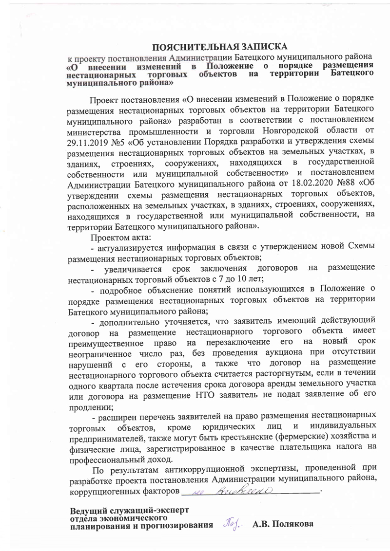 Проект постановления Администрации Батецкого муниципального района &laquo;О внесении изменений в Положение о порядке размещения нестационарных торговых объектов на территории Батецкого муниципального района&raquo;