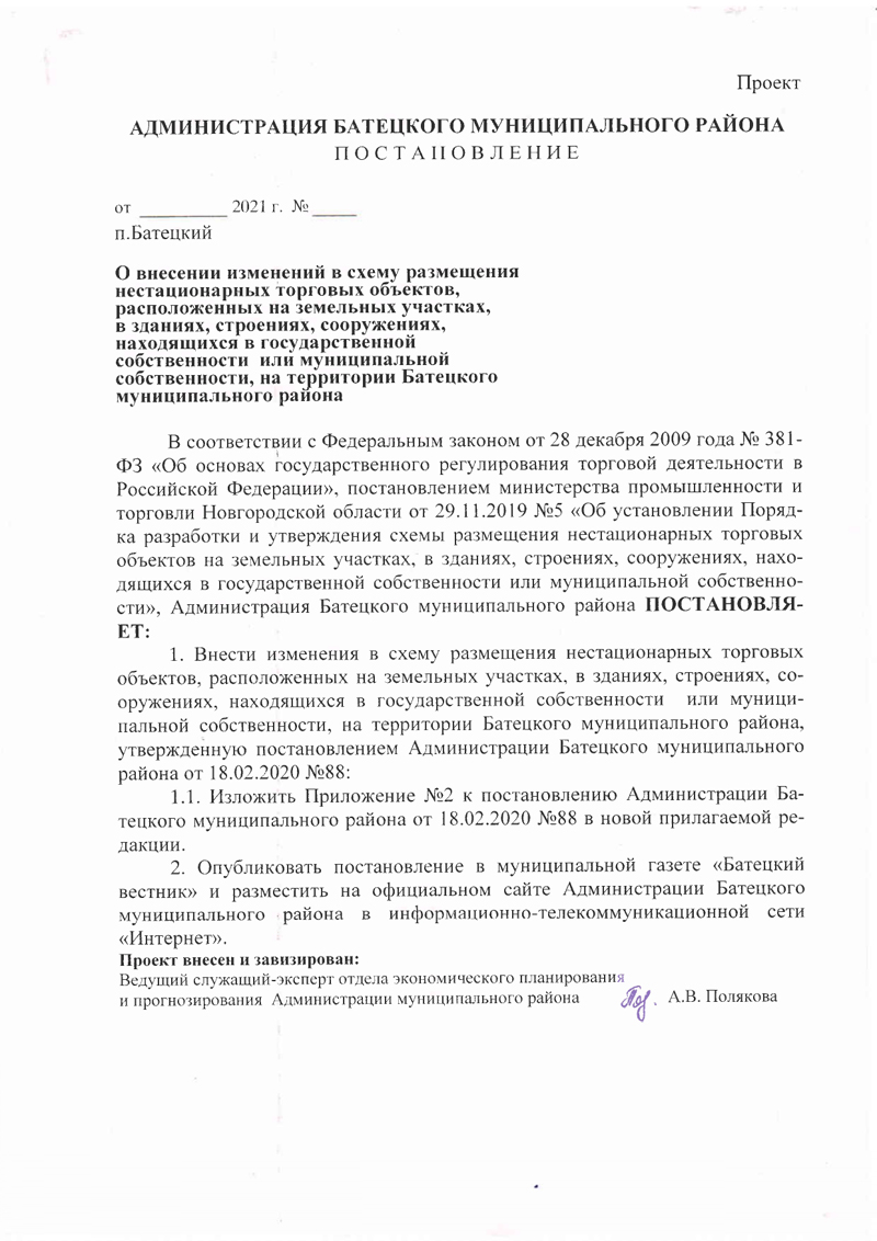 Проект постановления Администрации Батецкого муниципального района &laquo;О внесении изменений в схему размещения нестационарных торговых объектов, расположенных на земельных участках, в зданиях, строениях, сооружениях, находящихся в государственной собственности&nbsp; или муниципальной собственности, на территории Батецкого муниципального района&raquo;&nbsp;