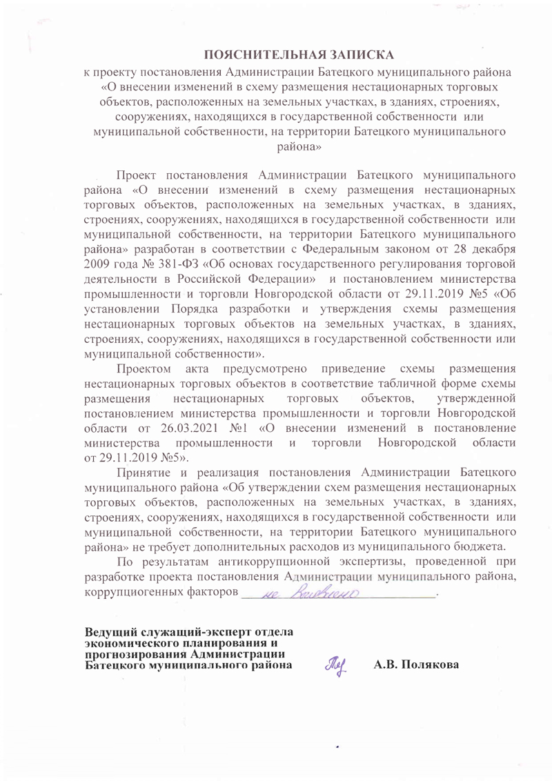 Проект постановления Администрации Батецкого муниципального района &laquo;О внесении изменений в схему размещения нестационарных торговых объектов, расположенных на земельных участках, в зданиях, строениях, сооружениях, находящихся в государственной собственности&nbsp; или муниципальной собственности, на территории Батецкого муниципального района&raquo;&nbsp;