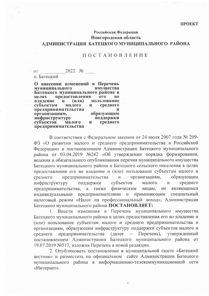 О внесении изменений в Перечень муниципального имущества Батецкого муниципального района в целях предоставления его во владение и (или) пользование субъектам малого и среднего предпринимательства и организациям, образующим инфраструктуру поддержки субъектов малого и среднего предпринимательства
