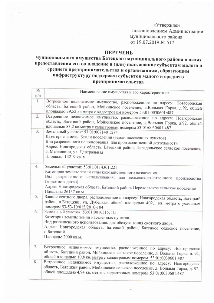 О внесении изменений в Перечень муниципального имущества Батецкого муниципального района в целях предоставления его во владение и (или) пользование субъектам малого и среднего предпринимательства и организациям, образующим инфраструктуру поддержки субъектов малого и среднего предпринимательства