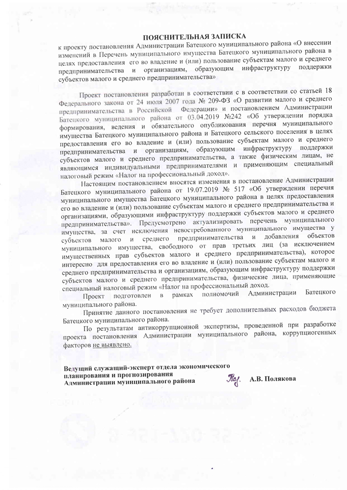 О внесении изменений в Перечень муниципального имущества Батецкого муниципального района в целях предоставления его во владение и (или) пользование субъектам малого и среднего предпринимательства и организациям, образующим инфраструктуру поддержки субъектов малого и среднего предпринимательства