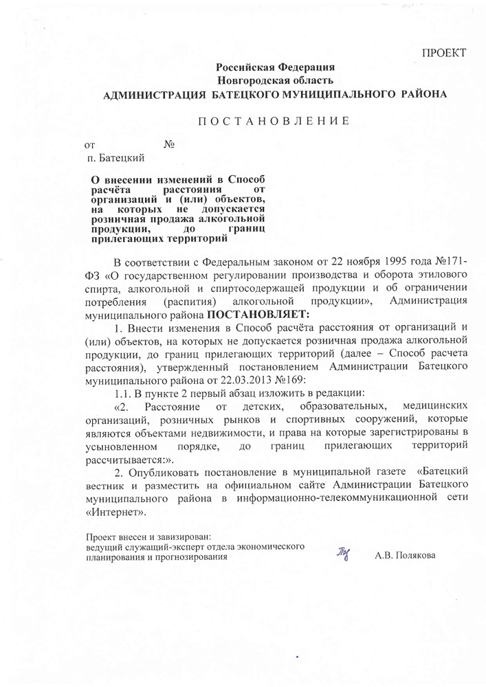 О внесении изменений в Способ расчёта расстояния от организаций и (или) объектов, на которых не допускается розничная продажа алкогольной продукции, до границ прилегающих территорий