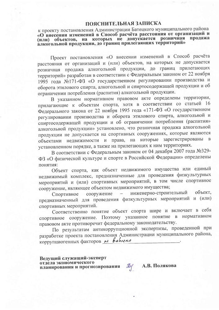 О внесении изменений в Способ расчёта расстояния от организаций и (или) объектов, на которых не допускается розничная продажа алкогольной продукции, до границ прилегающих территорий