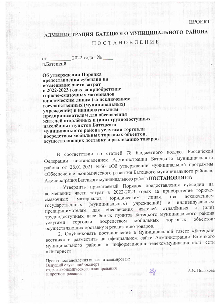 «Об утверждении Порядка предоставления субсидии на возмещении части затрат в 2022-2023 годах за приобретение горюче-смазочных материалов юридическим лицам (за исключением государственных (муниципальных) учреждений) и индивидуальным предпринимателям для обеспечения жителей отдаленных и (или) труднодоступных населенных пунктов Батецкого муниципального района услугами торговли посредством мобильных торговых объектов, осуществляющих доставку и реализацию товаров»