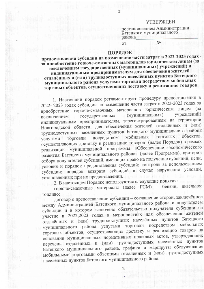 «Об утверждении Порядка предоставления субсидии на возмещении части затрат в 2022-2023 годах за приобретение горюче-смазочных материалов юридическим лицам (за исключением государственных (муниципальных) учреждений) и индивидуальным предпринимателям для обеспечения жителей отдаленных и (или) труднодоступных населенных пунктов Батецкого муниципального района услугами торговли посредством мобильных торговых объектов, осуществляющих доставку и реализацию товаров»