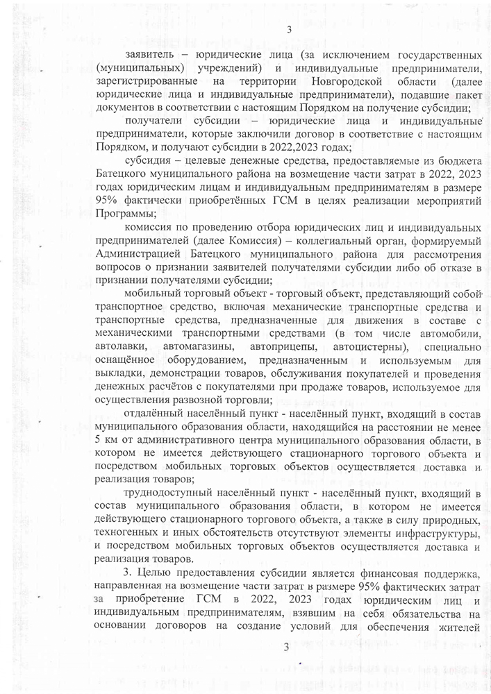 «Об утверждении Порядка предоставления субсидии на возмещении части затрат в 2022-2023 годах за приобретение горюче-смазочных материалов юридическим лицам (за исключением государственных (муниципальных) учреждений) и индивидуальным предпринимателям для обеспечения жителей отдаленных и (или) труднодоступных населенных пунктов Батецкого муниципального района услугами торговли посредством мобильных торговых объектов, осуществляющих доставку и реализацию товаров»