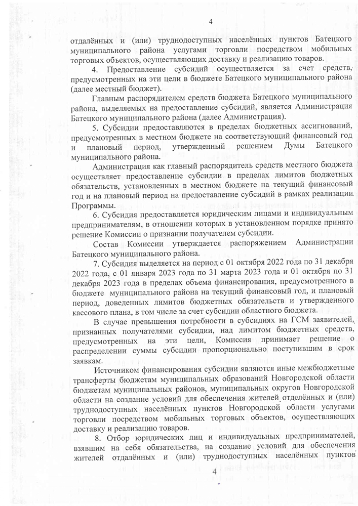 «Об утверждении Порядка предоставления субсидии на возмещении части затрат в 2022-2023 годах за приобретение горюче-смазочных материалов юридическим лицам (за исключением государственных (муниципальных) учреждений) и индивидуальным предпринимателям для обеспечения жителей отдаленных и (или) труднодоступных населенных пунктов Батецкого муниципального района услугами торговли посредством мобильных торговых объектов, осуществляющих доставку и реализацию товаров»