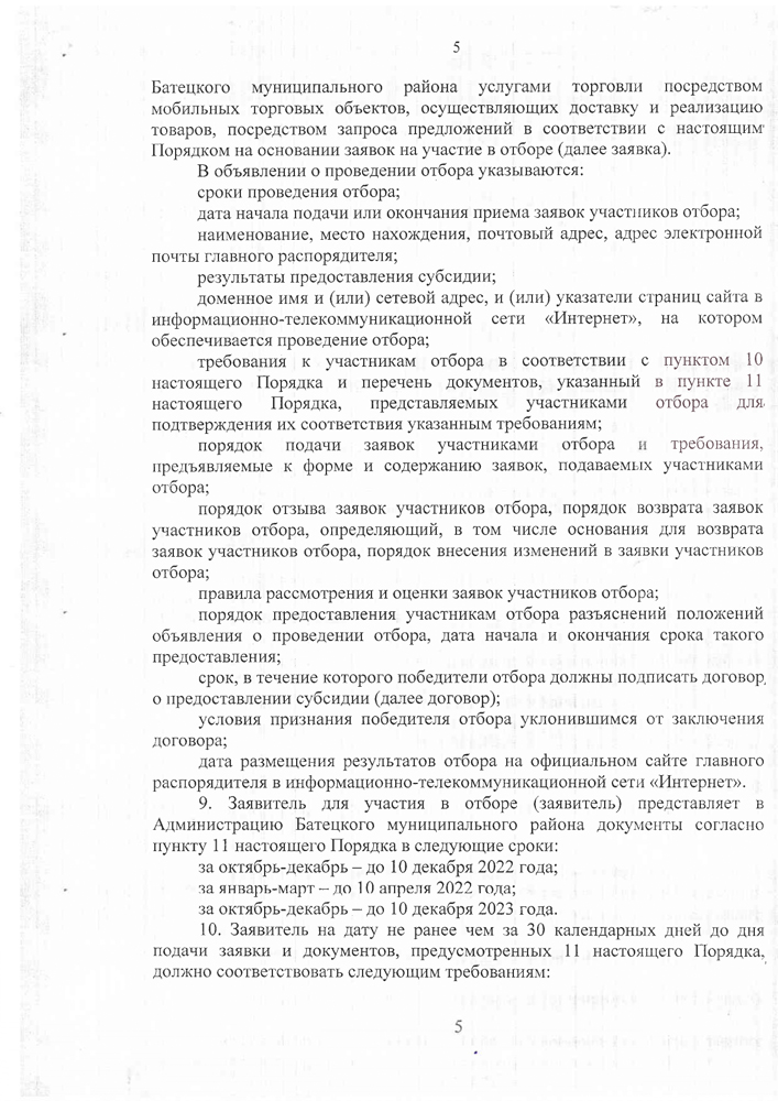 «Об утверждении Порядка предоставления субсидии на возмещении части затрат в 2022-2023 годах за приобретение горюче-смазочных материалов юридическим лицам (за исключением государственных (муниципальных) учреждений) и индивидуальным предпринимателям для обеспечения жителей отдаленных и (или) труднодоступных населенных пунктов Батецкого муниципального района услугами торговли посредством мобильных торговых объектов, осуществляющих доставку и реализацию товаров»