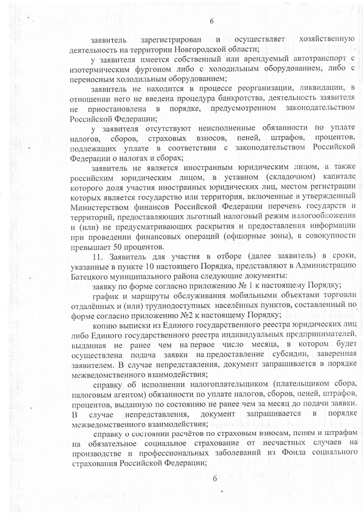 «Об утверждении Порядка предоставления субсидии на возмещении части затрат в 2022-2023 годах за приобретение горюче-смазочных материалов юридическим лицам (за исключением государственных (муниципальных) учреждений) и индивидуальным предпринимателям для обеспечения жителей отдаленных и (или) труднодоступных населенных пунктов Батецкого муниципального района услугами торговли посредством мобильных торговых объектов, осуществляющих доставку и реализацию товаров»