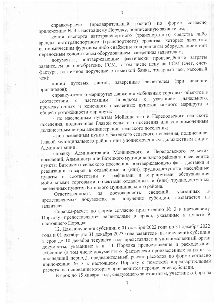 «Об утверждении Порядка предоставления субсидии на возмещении части затрат в 2022-2023 годах за приобретение горюче-смазочных материалов юридическим лицам (за исключением государственных (муниципальных) учреждений) и индивидуальным предпринимателям для обеспечения жителей отдаленных и (или) труднодоступных населенных пунктов Батецкого муниципального района услугами торговли посредством мобильных торговых объектов, осуществляющих доставку и реализацию товаров»