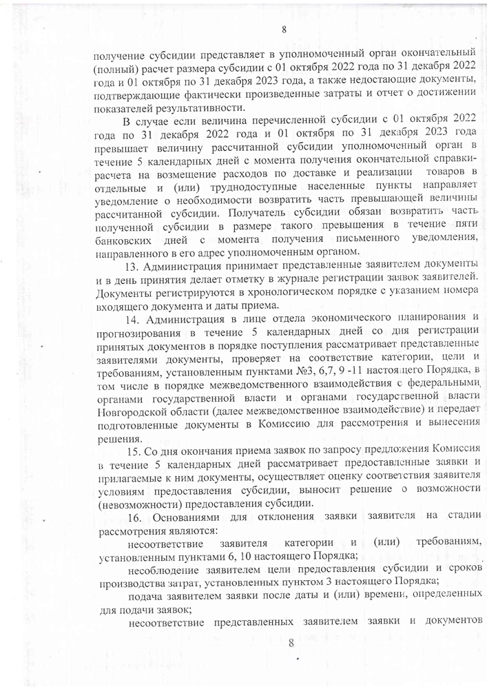 «Об утверждении Порядка предоставления субсидии на возмещении части затрат в 2022-2023 годах за приобретение горюче-смазочных материалов юридическим лицам (за исключением государственных (муниципальных) учреждений) и индивидуальным предпринимателям для обеспечения жителей отдаленных и (или) труднодоступных населенных пунктов Батецкого муниципального района услугами торговли посредством мобильных торговых объектов, осуществляющих доставку и реализацию товаров»