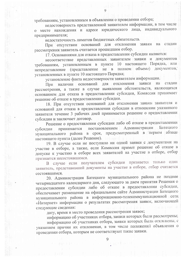 «Об утверждении Порядка предоставления субсидии на возмещении части затрат в 2022-2023 годах за приобретение горюче-смазочных материалов юридическим лицам (за исключением государственных (муниципальных) учреждений) и индивидуальным предпринимателям для обеспечения жителей отдаленных и (или) труднодоступных населенных пунктов Батецкого муниципального района услугами торговли посредством мобильных торговых объектов, осуществляющих доставку и реализацию товаров»