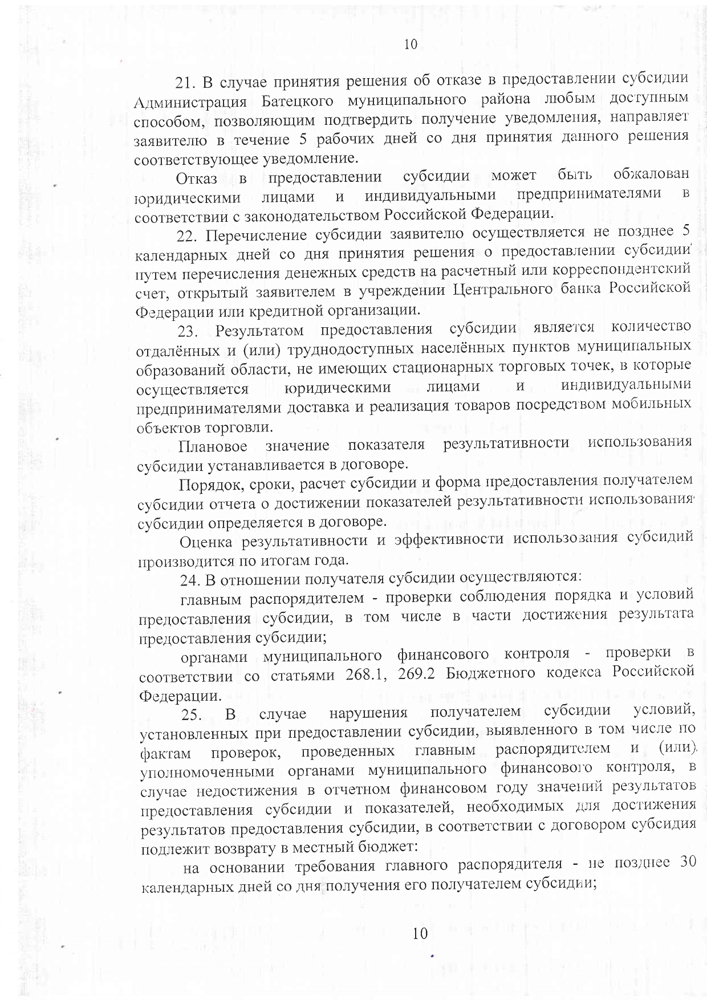 «Об утверждении Порядка предоставления субсидии на возмещении части затрат в 2022-2023 годах за приобретение горюче-смазочных материалов юридическим лицам (за исключением государственных (муниципальных) учреждений) и индивидуальным предпринимателям для обеспечения жителей отдаленных и (или) труднодоступных населенных пунктов Батецкого муниципального района услугами торговли посредством мобильных торговых объектов, осуществляющих доставку и реализацию товаров»