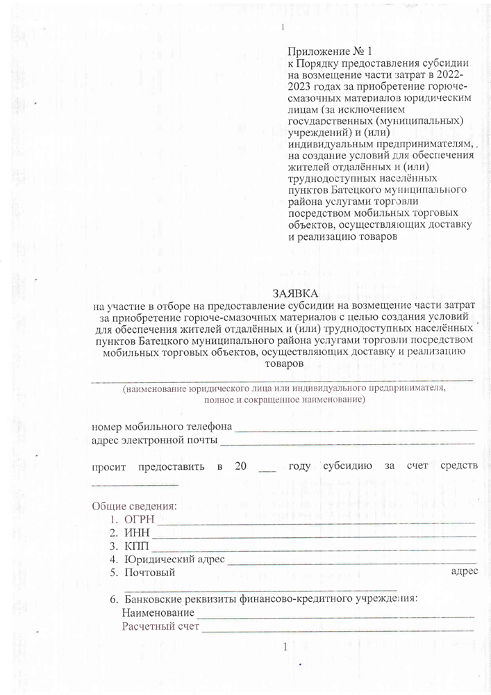 «Об утверждении Порядка предоставления субсидии на возмещении части затрат в 2022-2023 годах за приобретение горюче-смазочных материалов юридическим лицам (за исключением государственных (муниципальных) учреждений) и индивидуальным предпринимателям для обеспечения жителей отдаленных и (или) труднодоступных населенных пунктов Батецкого муниципального района услугами торговли посредством мобильных торговых объектов, осуществляющих доставку и реализацию товаров»