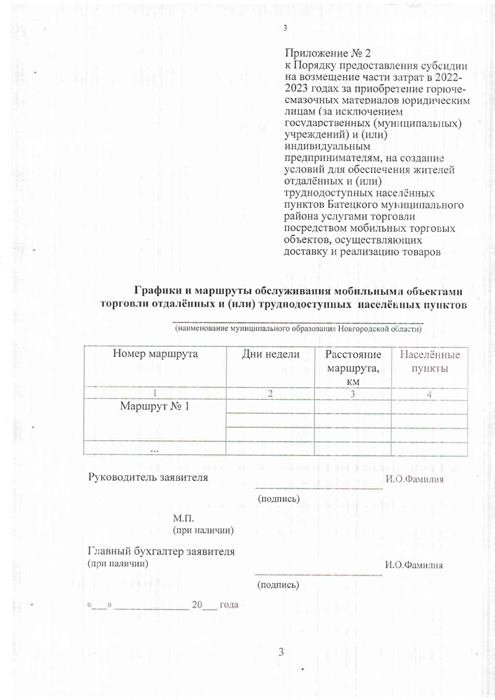 «Об утверждении Порядка предоставления субсидии на возмещении части затрат в 2022-2023 годах за приобретение горюче-смазочных материалов юридическим лицам (за исключением государственных (муниципальных) учреждений) и индивидуальным предпринимателям для обеспечения жителей отдаленных и (или) труднодоступных населенных пунктов Батецкого муниципального района услугами торговли посредством мобильных торговых объектов, осуществляющих доставку и реализацию товаров»