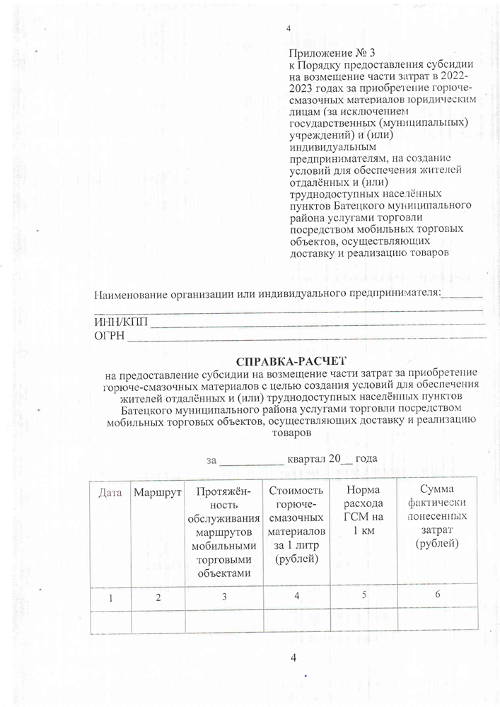 «Об утверждении Порядка предоставления субсидии на возмещении части затрат в 2022-2023 годах за приобретение горюче-смазочных материалов юридическим лицам (за исключением государственных (муниципальных) учреждений) и индивидуальным предпринимателям для обеспечения жителей отдаленных и (или) труднодоступных населенных пунктов Батецкого муниципального района услугами торговли посредством мобильных торговых объектов, осуществляющих доставку и реализацию товаров»
