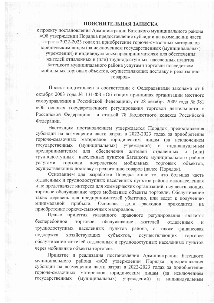 «Об утверждении Порядка предоставления субсидии на возмещении части затрат в 2022-2023 годах за приобретение горюче-смазочных материалов юридическим лицам (за исключением государственных (муниципальных) учреждений) и индивидуальным предпринимателям для обеспечения жителей отдаленных и (или) труднодоступных населенных пунктов Батецкого муниципального района услугами торговли посредством мобильных торговых объектов, осуществляющих доставку и реализацию товаров»