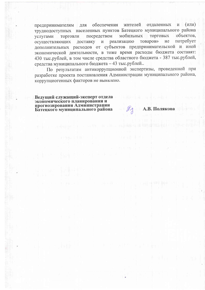 «Об утверждении Порядка предоставления субсидии на возмещении части затрат в 2022-2023 годах за приобретение горюче-смазочных материалов юридическим лицам (за исключением государственных (муниципальных) учреждений) и индивидуальным предпринимателям для обеспечения жителей отдаленных и (или) труднодоступных населенных пунктов Батецкого муниципального района услугами торговли посредством мобильных торговых объектов, осуществляющих доставку и реализацию товаров»