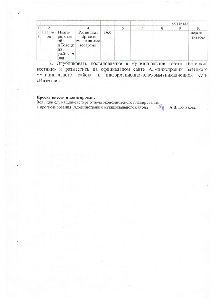 Проект постановления Администрации Батецкого муниципального района «О внесении изменений в схему размещения нестационарных торговых объектов, расположенных на земельных участках, в зданиях, строениях, сооружениях, находящихся в государственной собственности или муниципальной собственности, на территории Батецкого муниципального района»