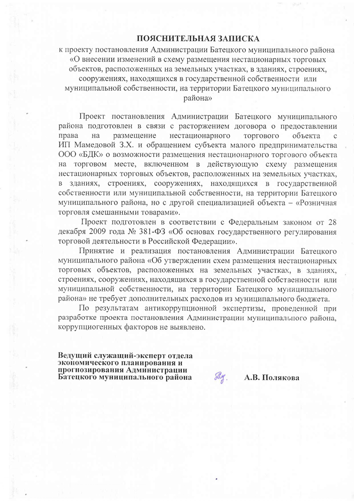 Проект постановления Администрации Батецкого муниципального района «О внесении изменений в схему размещения нестационарных торговых объектов, расположенных на земельных участках, в зданиях, строениях, сооружениях, находящихся в государственной собственности или муниципальной собственности, на территории Батецкого муниципального района»