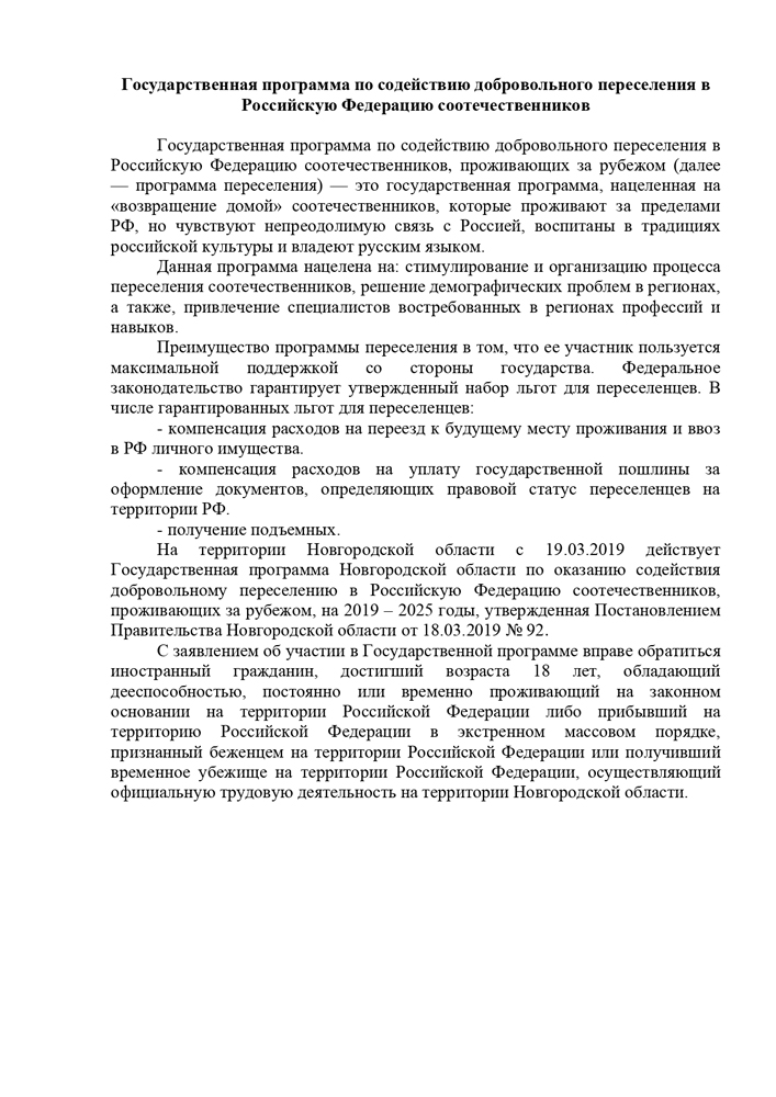 Государственная программа по содействию добровольного переселения в Российскую Федерацию соотечественников