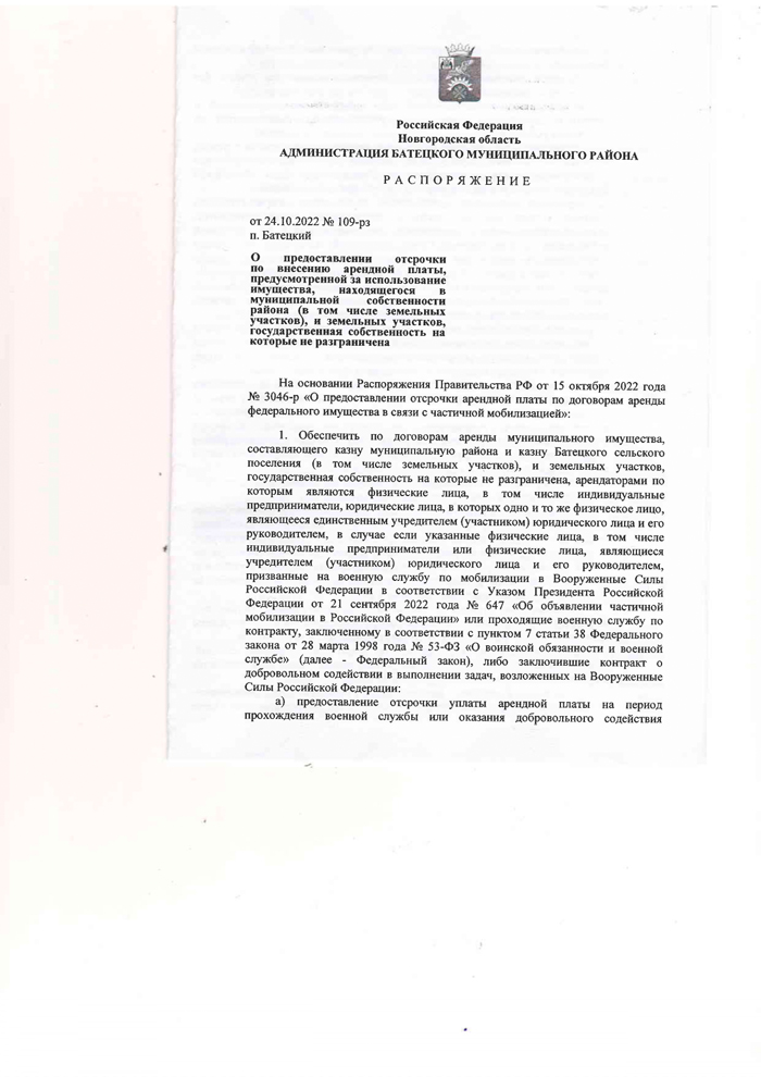 О предоставлении отсрочки по внесению арендной платы, предусмотренной за использование имущества, находящегося в муниципальной собственности района (в том числе земельных участков), и земельных участков, государственная собственность на которые не разграничена