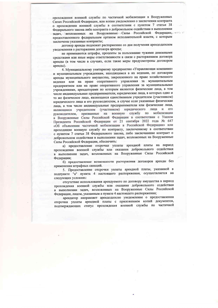 О предоставлении отсрочки по внесению арендной платы, предусмотренной за использование имущества, находящегося в муниципальной собственности района (в том числе земельных участков), и земельных участков, государственная собственность на которые не разграничена