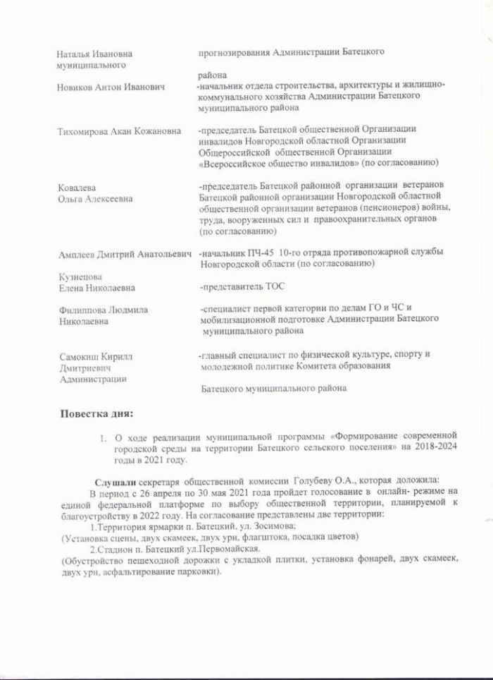 Протокол № 34 Заседания общественной комиссии по оценке предложений заинтересованных лиц по осуществлению контроля за реализацией мероприятий муниципальной программы "Формирование современной городской среды Батецкого сельского поселения" на 2018-2024 годы от 24.02.2021