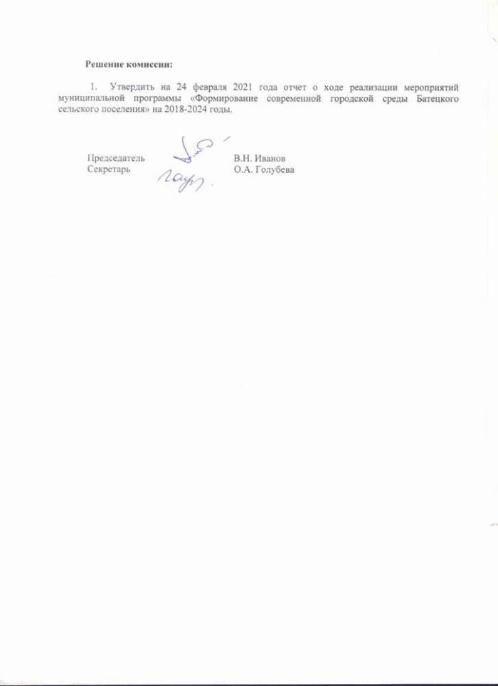 Протокол № 34 Заседания общественной комиссии по оценке предложений заинтересованных лиц по осуществлению контроля за реализацией мероприятий муниципальной программы "Формирование современной городской среды Батецкого сельского поселения" на 2018-2024 годы от 24.02.2021