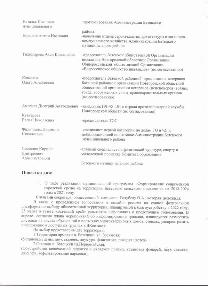 Протокол № 35 Заседания общественной комиссии по оценке предложений заинтересованных лиц по осуществлению контроля за реализацией мероприятий муниципальной программы "Формирование современной городской среды Батецкого сельского поселения" на 2018-2024 годы (проведен в онлайн-режиме) от 31.03.2021