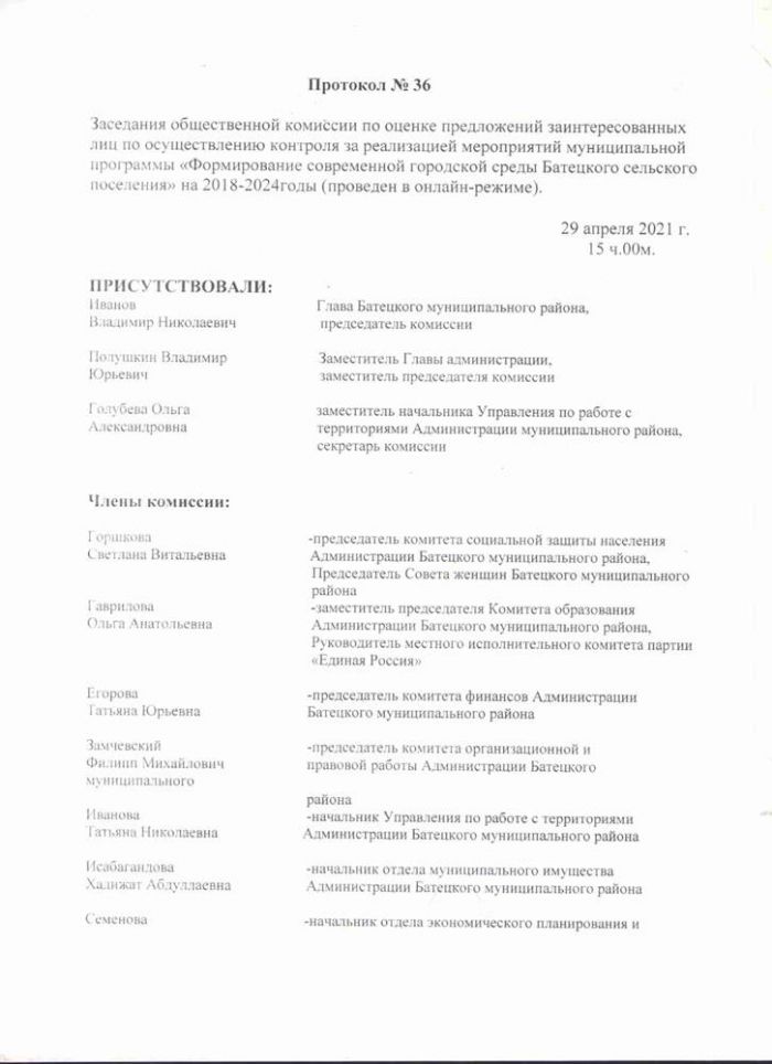 Протокол № 36 Заседания общественной комиссии по оценке предложений заинтересованных лиц по осуществлению контроля за реализацией мероприятий муниципальной программы "Формирование современной городской среды Батецкого сельского поселения" на 2018-2024 годы (проведен в онлайн-режиме) от 29.04.2021