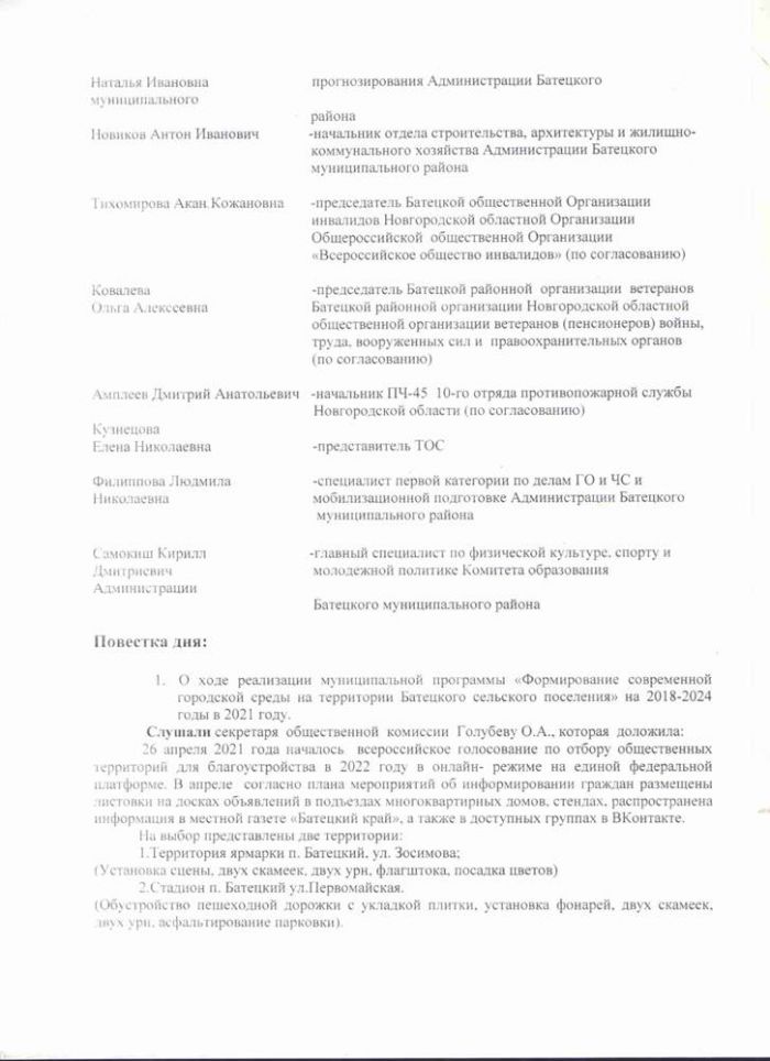 Протокол № 36 Заседания общественной комиссии по оценке предложений заинтересованных лиц по осуществлению контроля за реализацией мероприятий муниципальной программы "Формирование современной городской среды Батецкого сельского поселения" на 2018-2024 годы (проведен в онлайн-режиме) от 29.04.2021