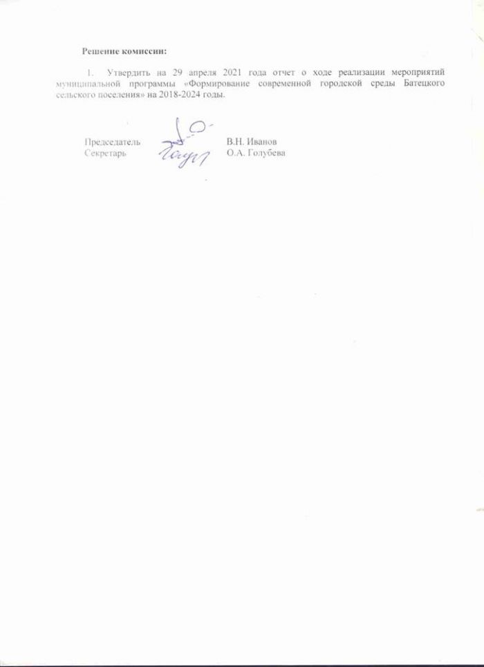 Протокол № 36 Заседания общественной комиссии по оценке предложений заинтересованных лиц по осуществлению контроля за реализацией мероприятий муниципальной программы "Формирование современной городской среды Батецкого сельского поселения" на 2018-2024 годы (проведен в онлайн-режиме) от 29.04.2021