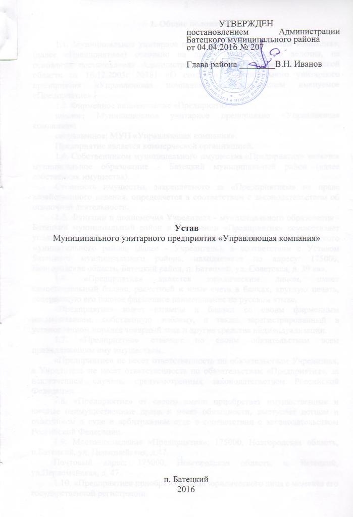 Устав Муниципального унитарного предприятия "Управляющая компания"