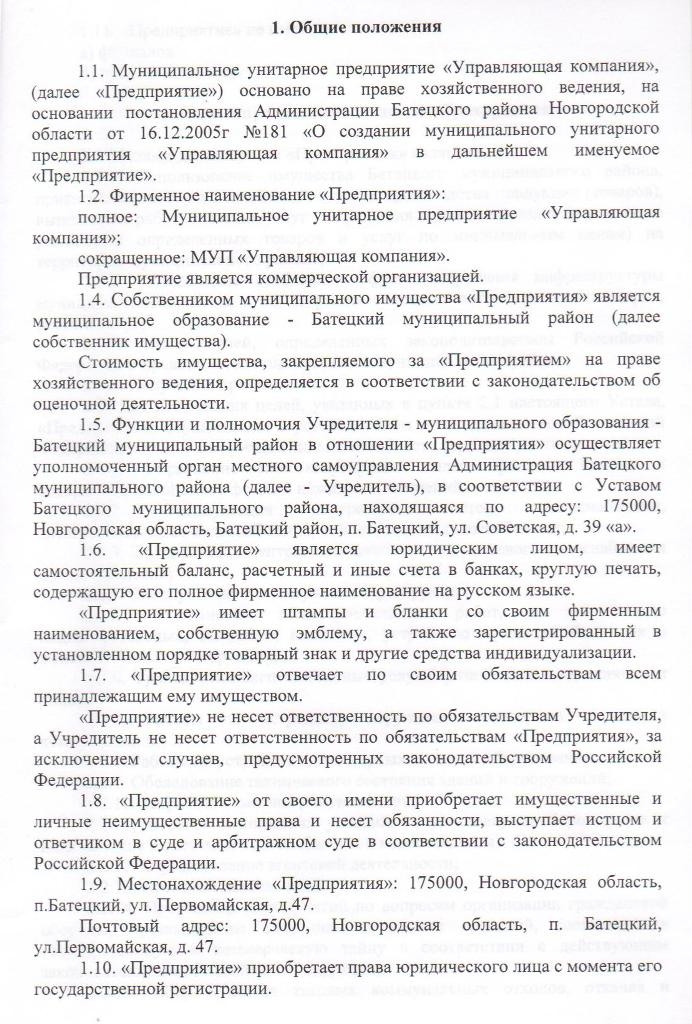 Устав Муниципального унитарного предприятия "Управляющая компания"